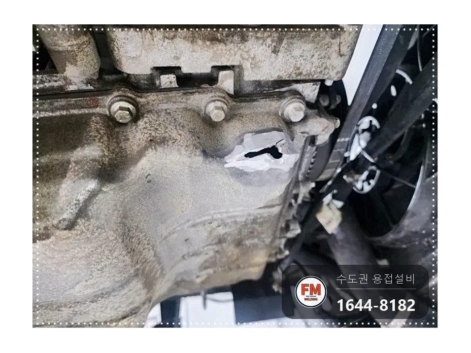 알루미늄 오일팬 크랙 누유 외관 사상 주변부 비드 육성 시공 사진 6