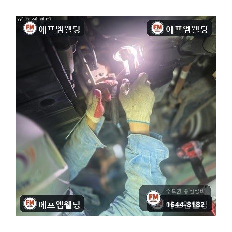 알루미늄용접 엔진미션 하부 크랙 누유 보수 수리 시공 사진 12
