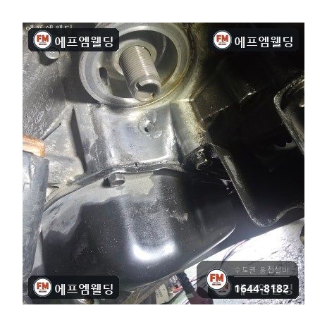 알루미늄용접 엔진미션 하부 크랙 누유 보수 수리 시공 사진 8