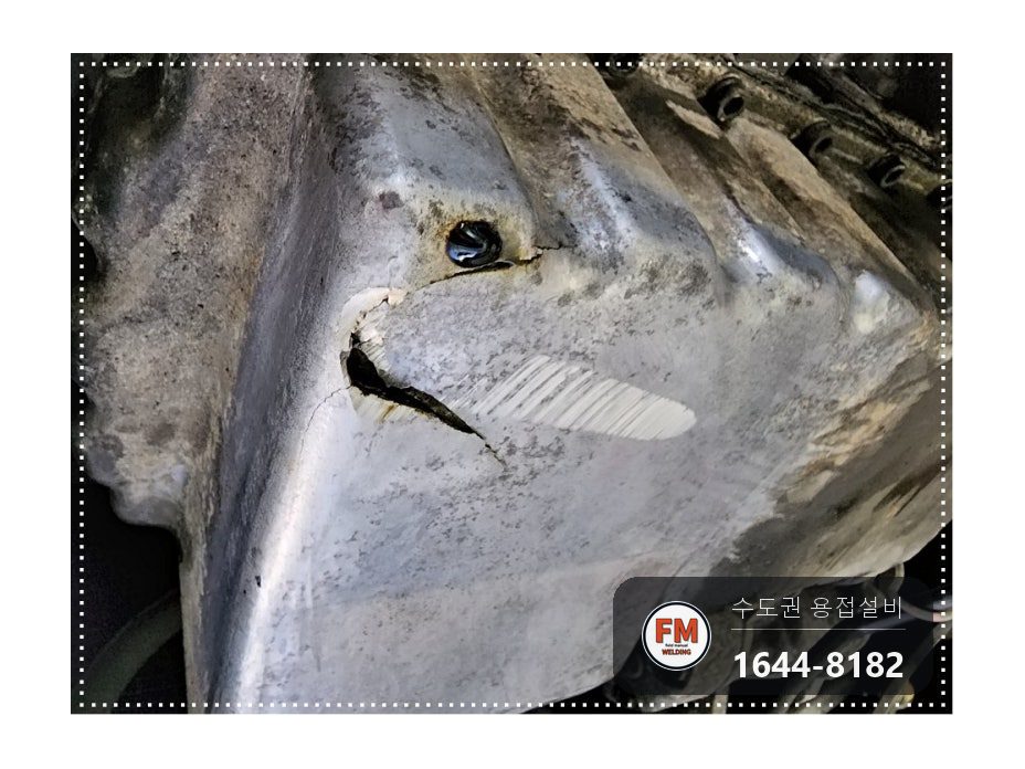 올드카 오일팬 크랙 누유 수리 연마 후 알곤 보수 시공 사진 5