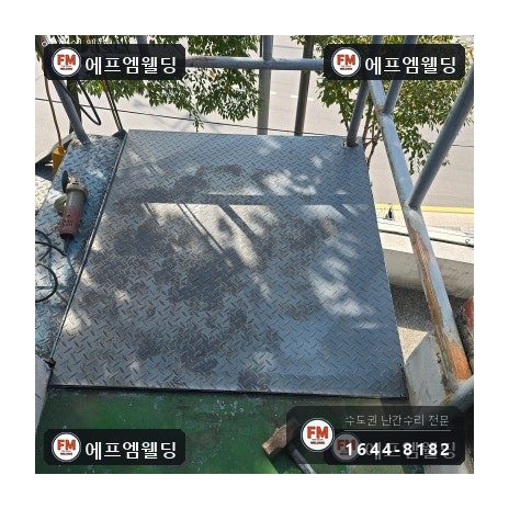 외부 철계단 체크철판 덧방 보수 기둥 파이프 교체 시공 사진 20