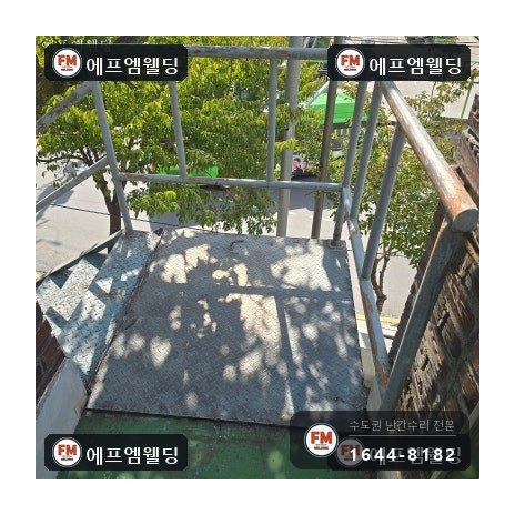 외부 철계단 체크철판 덧방 보수 기둥 파이프 교체 시공 사진 24
