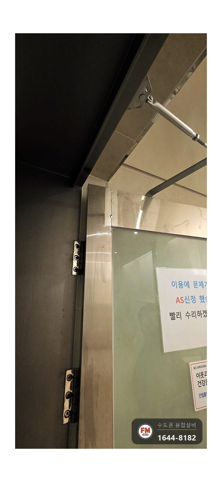 유리문 스텐 도어프레임 피벗힌지 야간 용접 보수 시공 사진 7
