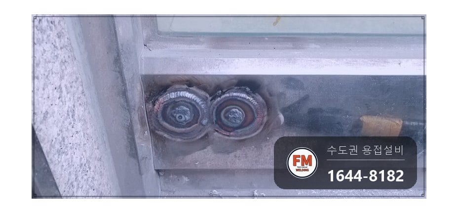 유리문 스텐 프레임 에어컨 호스 구멍 와셔 덧방 보수용접 시공 사진 12