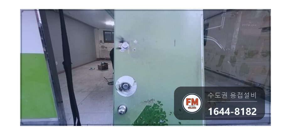 유리문 스텐 프레임 에어컨 호스 구멍 와셔 덧방 보수용접 시공 사진 22