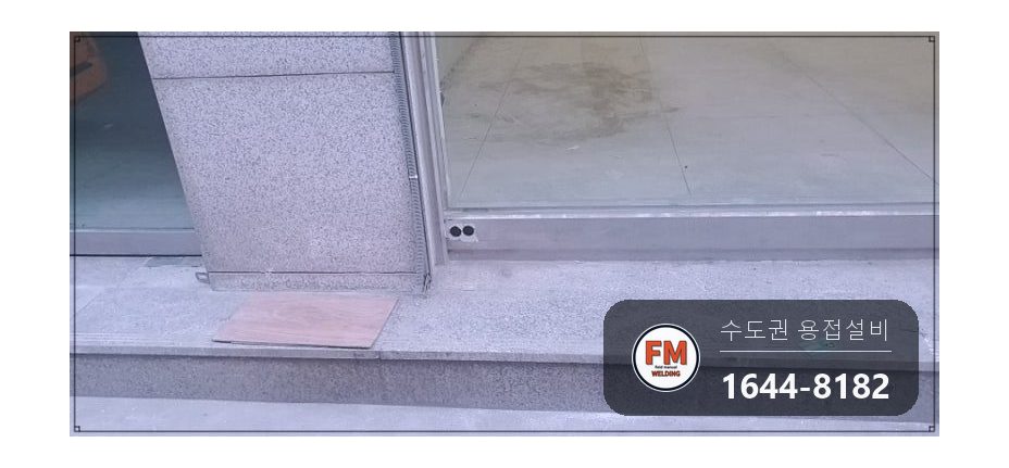 유리문 스텐 프레임 에어컨 호스 구멍 와셔 덧방 보수용접 시공 사진 3