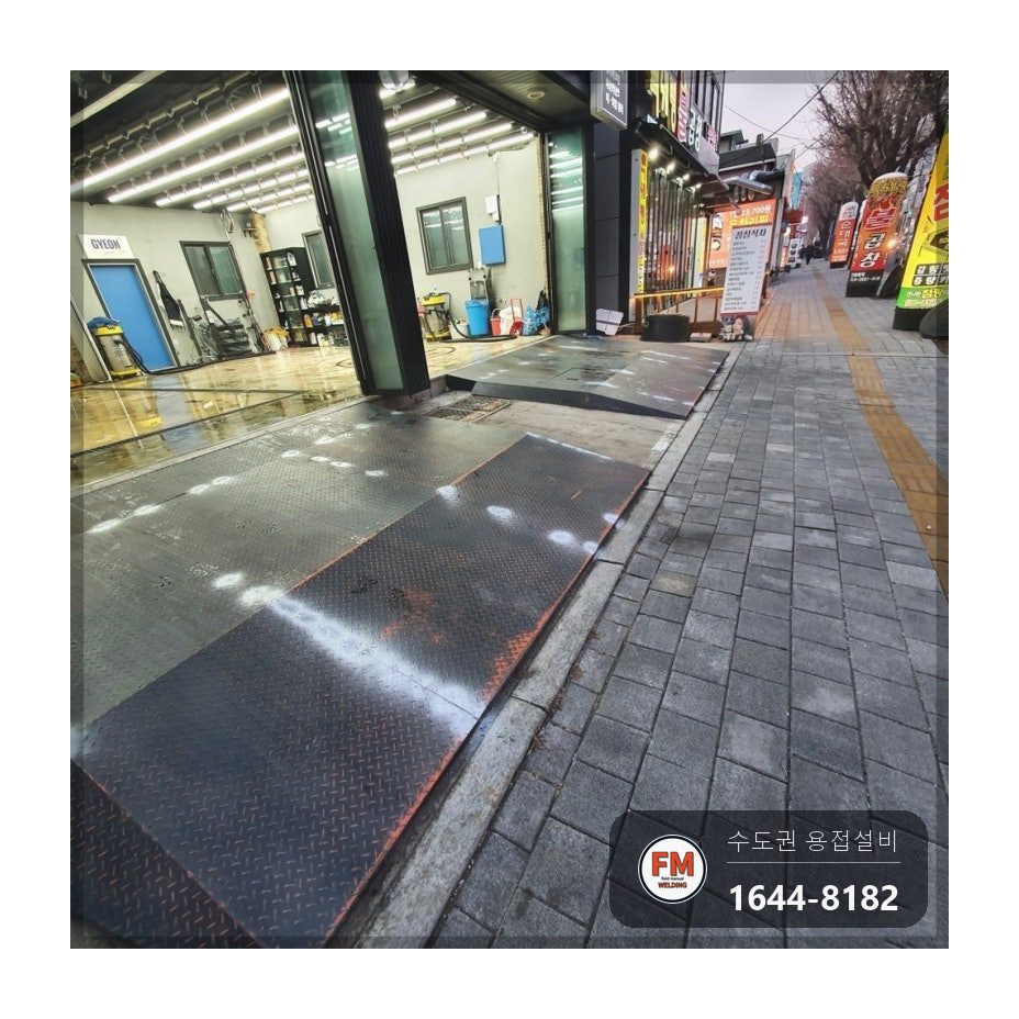 정비소 경사로 체크철판 들뜸 피스 제거 라인용접 보강 시공 사진 20