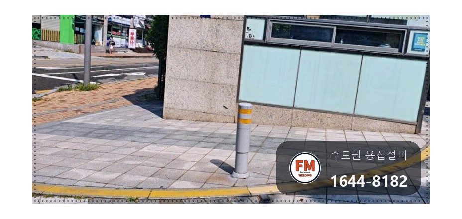 주차장 볼라드 기둥 파손 수리 녹 연마 후 수직 맞춰 바닥 재고정 용접 시공 사진 6