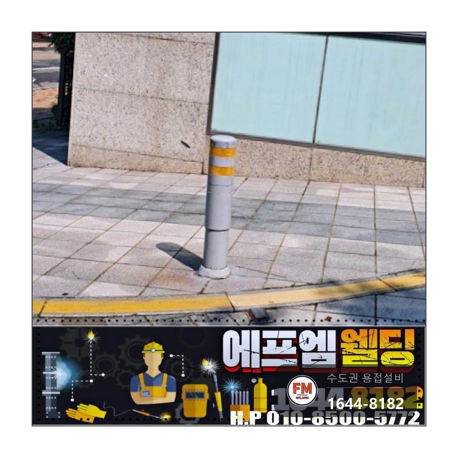주차장 볼라드 기둥 파손 수리 녹 연마 후 수직 맞춰 바닥 재고정 용접 시공 사진 9