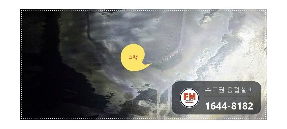 중장비 차량 오일팬 에폭시 덮인 미세 크랙 누유 알곤용접 보수 시공 사진 9