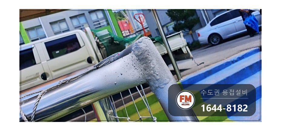 초등학교 축구골대 알루미늄 프레임 비드 보수용접 수리 시공 사진 14