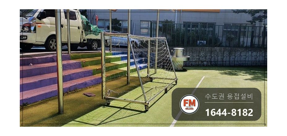 축구골대 하단 프레임 기공 비드 연마 육성용접 재보수