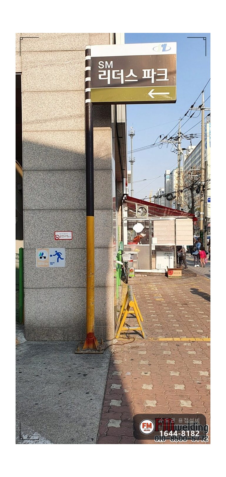 출입구 기둥 간판 차량 충돌 후면부 절단 레벨 가접 용접 시공 사진 12