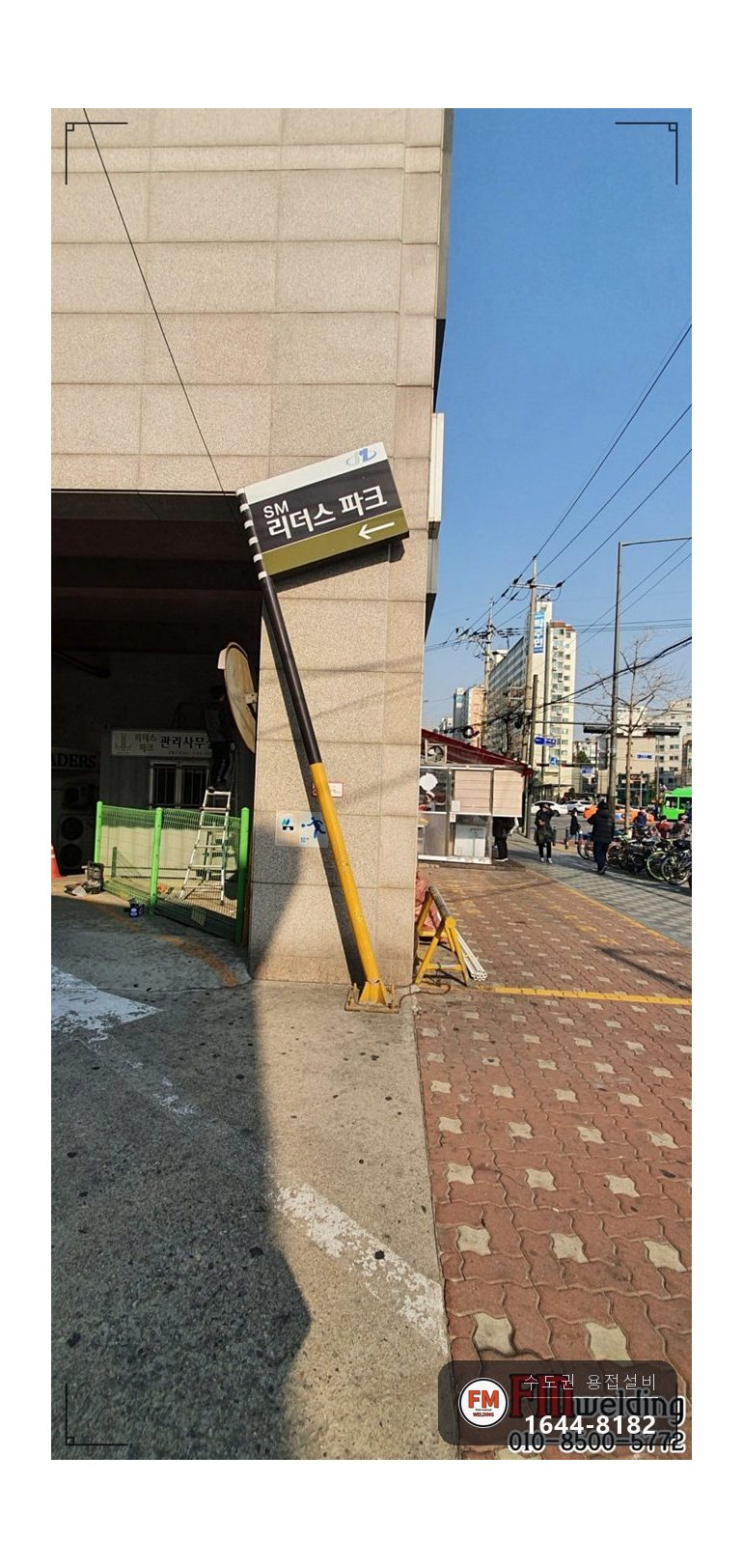 출입구 기둥 간판 차량 충돌 후면부 절단 레벨 가접 용접 시공 사진 3
