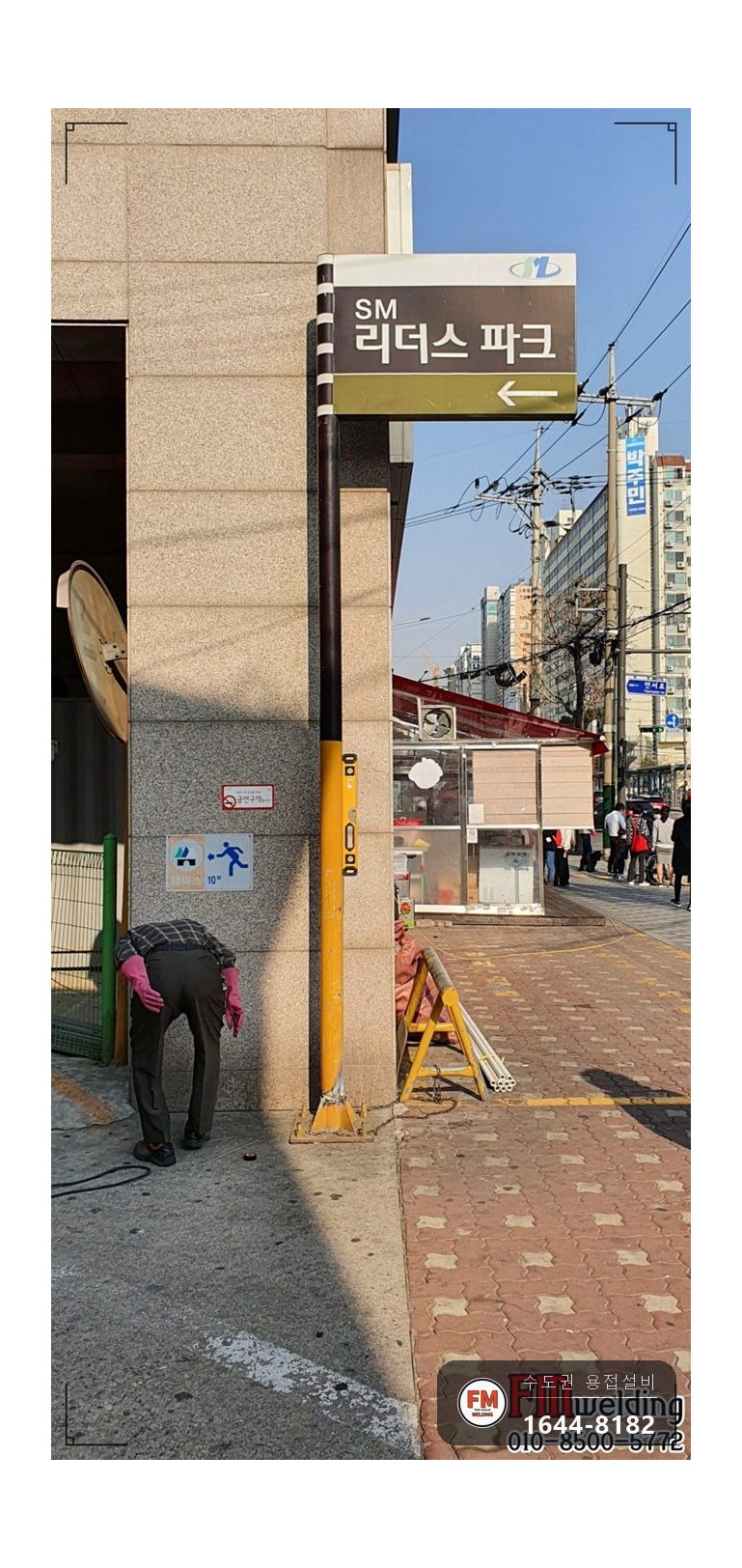 출입구 기둥 간판 차량 충돌 후면부 절단 레벨 가접 용접 시공 사진 5