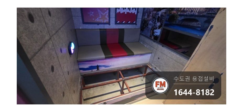코인노래방 붙박이 소파 철 틀 처짐 보수, 지지대 세 개 보강과 떨어진 접합 자리 알곤 재접합 시공 사진 14