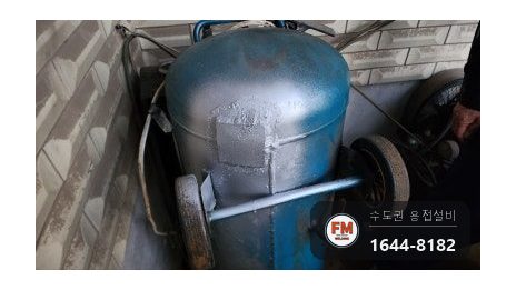 콤프레샤 에어탱크 하부 부식 구멍 공기 누설 스테인리스 판재 덧대 알곤 보수 시공 사진 12