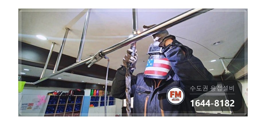 태권도장 철봉 프레임 천장 파이프 재접합 보강용접 수리 시공 사진 7