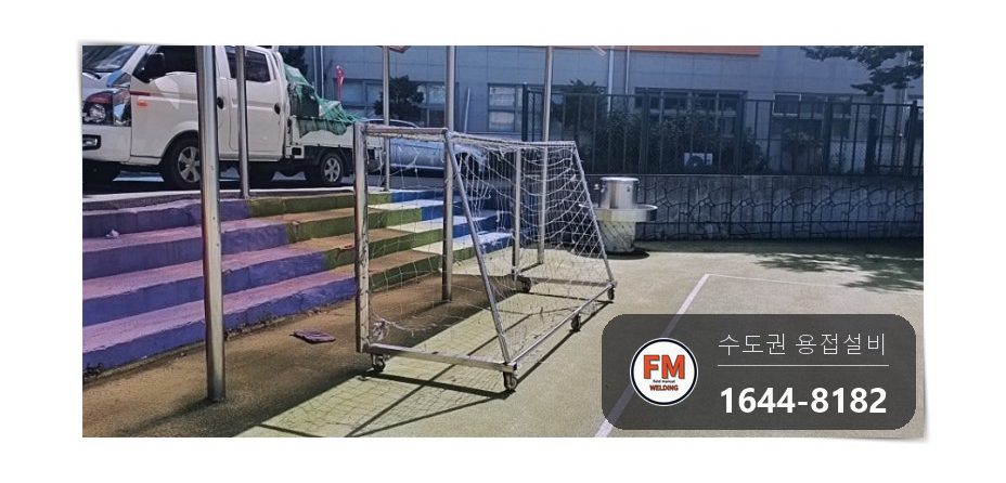 학교 운동장 알루미늄 축구골대 엉성한 옛 용접 찢김 구멍 메움 알곤 재용접 코팅 시공 사진 1