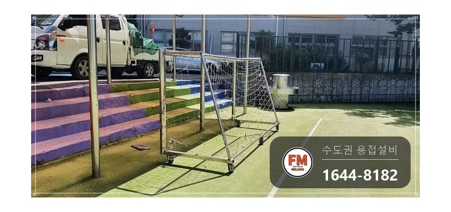 학교 축구 골대 알루미늄 프레임 AC 알곤 비드 보강 수리 시공 사진 1