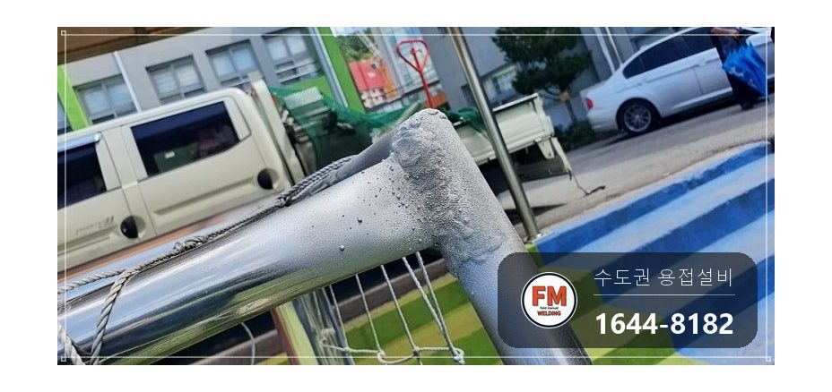 학교 축구 골대 알루미늄 프레임 AC 알곤 비드 보강 수리 시공 사진 14