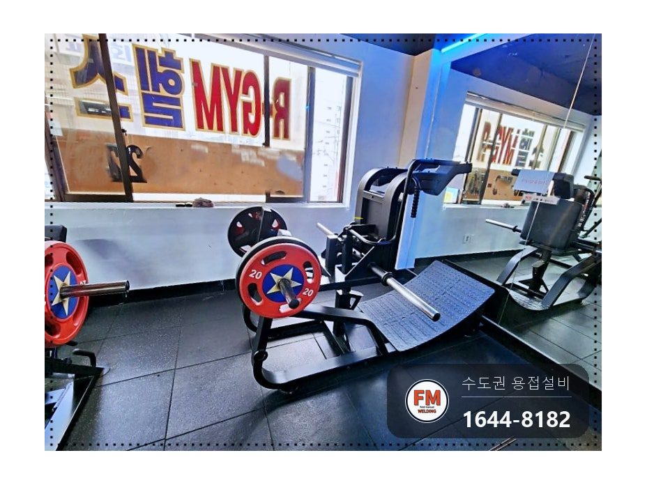 헬스기구 하중 부위 용접 보수 옛 비드 연마 보강재 덧댐 시공 사진 1