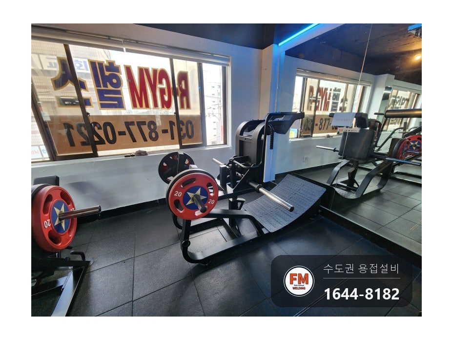 헬스장 운동기구 판재 리브 덧대기 보강용접 도색 수리 시공 사진 1