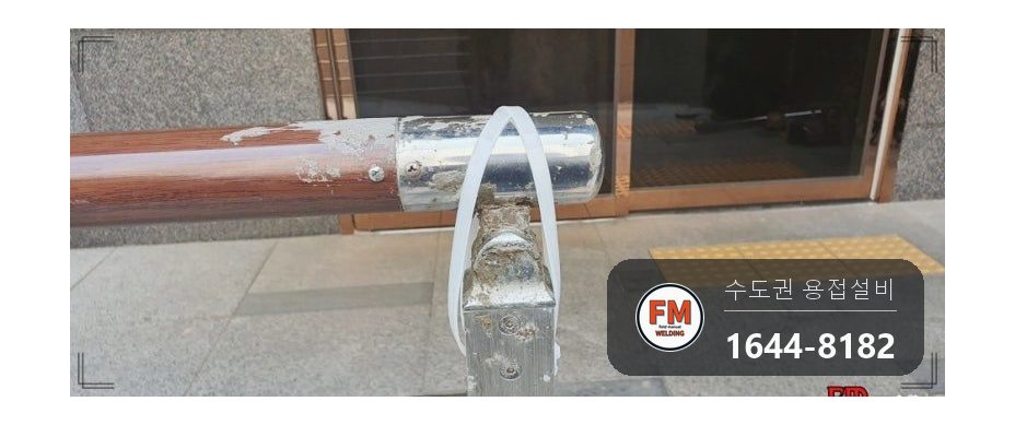 휀스 가드레일 수리 에폭시 갈아 내고 받침 기둥 새로 세워 용접 시공 사진 6