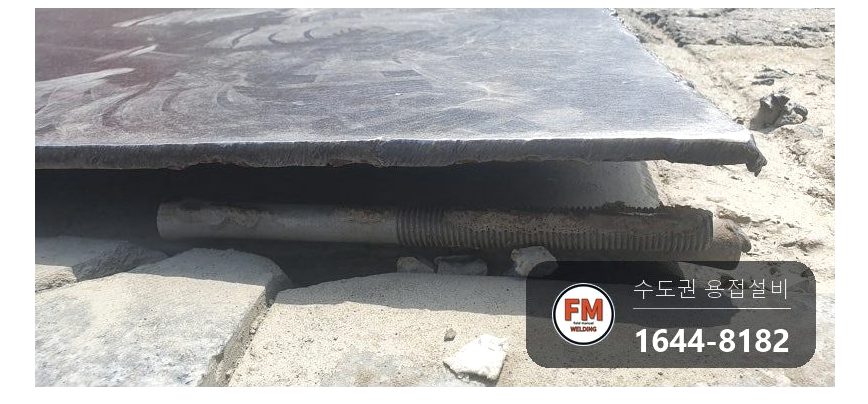 주유소 경사로 진입판 앵커 떨어짐 패스너 보강용접
