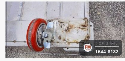 배식카트 하부 프레임 제작 우레탄 바퀴교체 용접