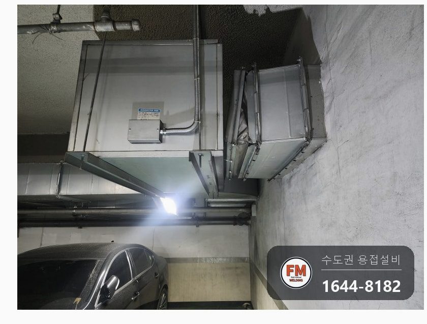 지하주차장 배기덕트 볼트 파단 아연 연마 알곤 보수