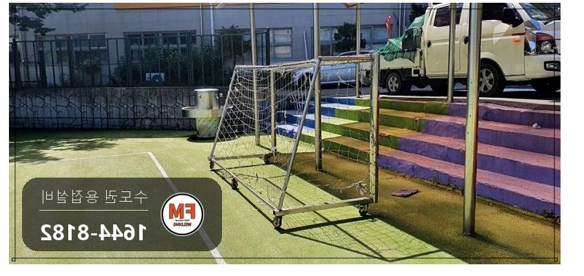축구골대 하단 프레임 기공 비드 연마 육성용접 재보수