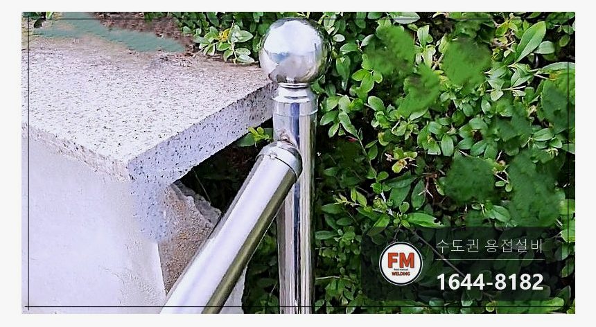 공원 계단 스텐 핸드레일 차량 충돌 휨 벽 앵커 빠짐 재고정 TIG 복원