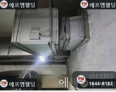 빌딩 지하주차장 배기덕트 모서리 벌어짐 볼트 끊김 용접