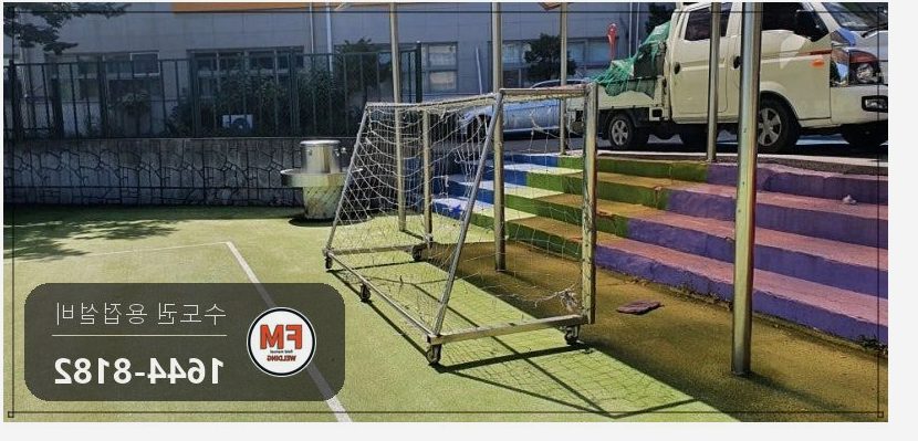 축구골대 하단 프레임 기공 비드 연마 육성용접 재보수