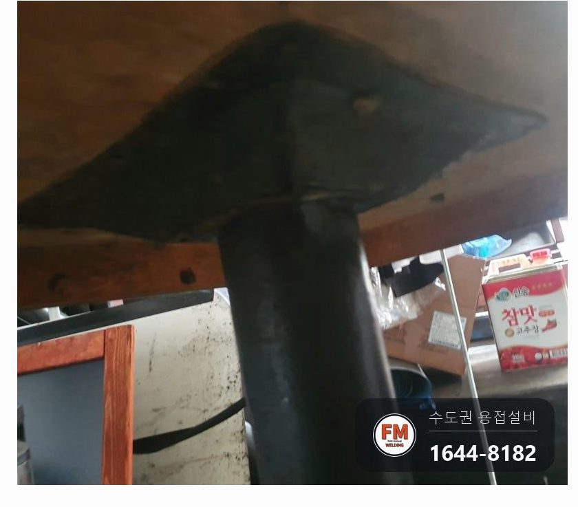 술집 맞춤 철제 테이블 흔들림, 녹슨 너트 대신 받침 둘레 용접 보강