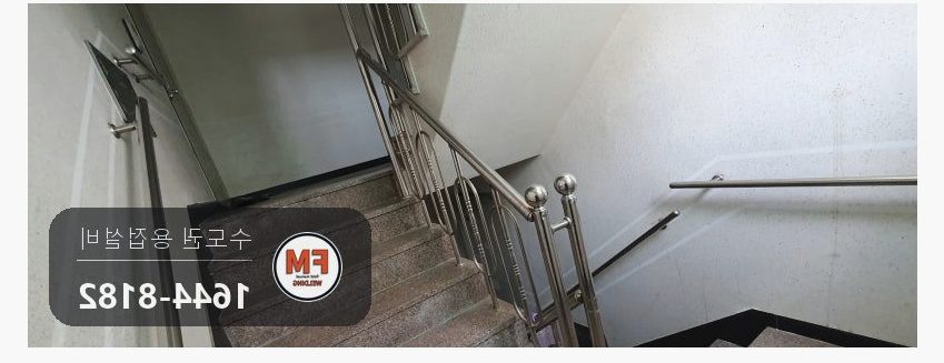 빌라 계단 손잡이 난간대 통째 탈락 빠진 부속 보충 알곤 재용접