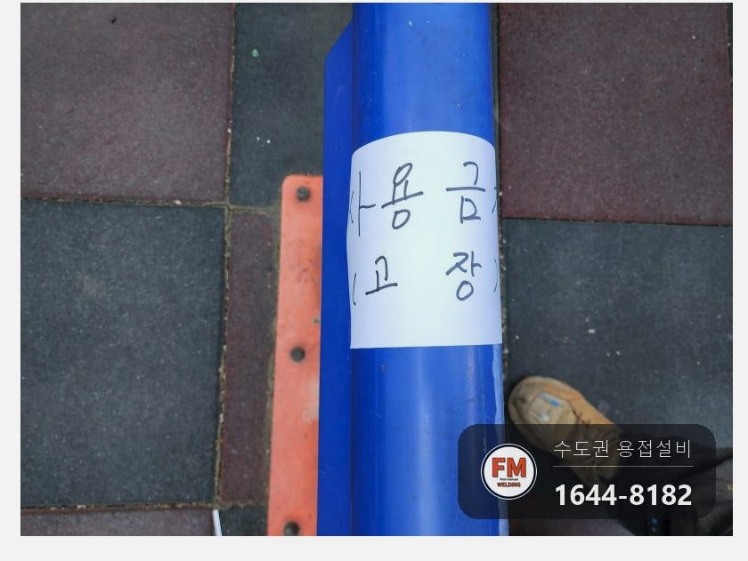 아파트 놀이터 스프링 시소 코일 끊김 홈 파서 스프링강 봉 알곤 접합