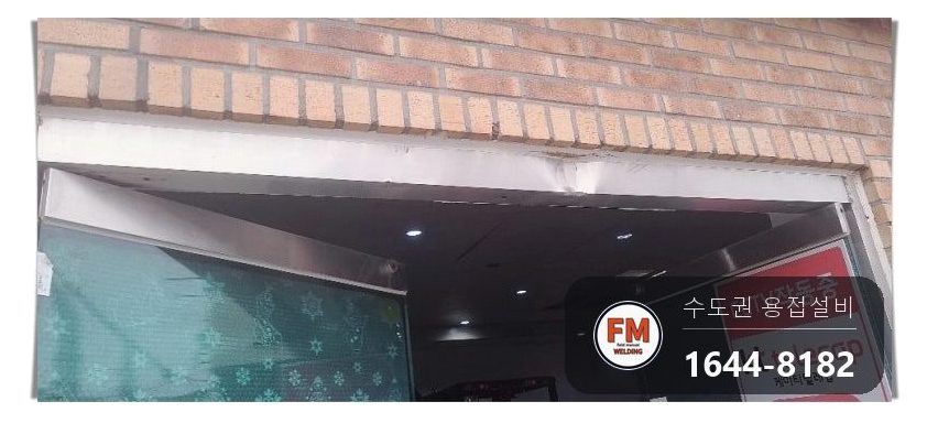 상가 유리문 스텐 프레임 교체 가접 잠금 구멍 타공