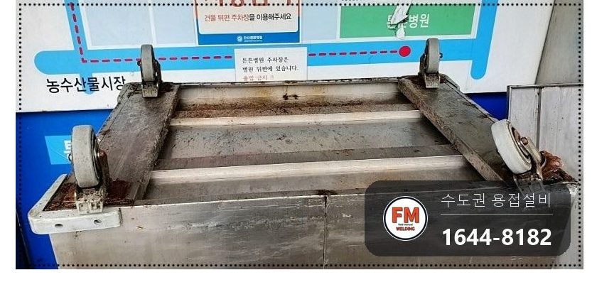 배식카트 스텐판 부식 5인치 바퀴 카트용접 보수