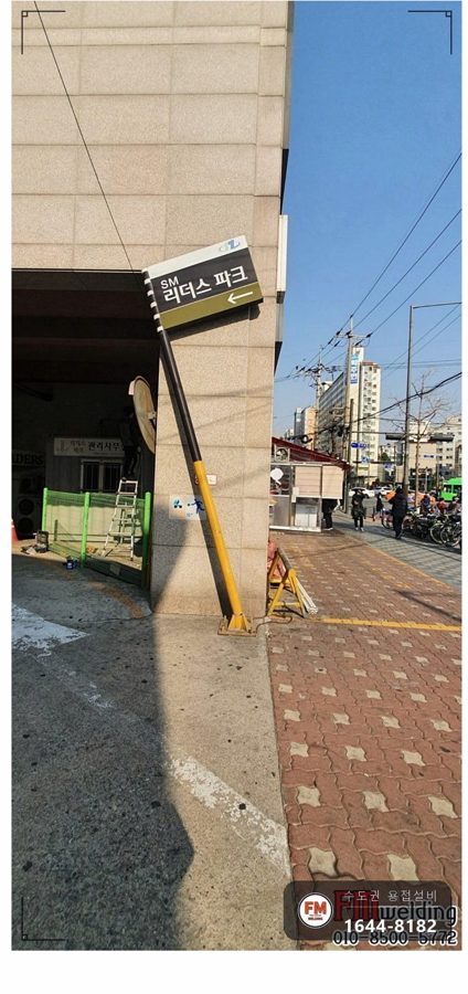 출입구 기둥 간판 차량 충돌 후면부 절단 레벨 가접 용접