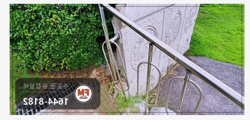 공원 계단 스텐 핸드레일 차량 충돌 휨 벽 앵커 빠짐 재고정 TIG 복원