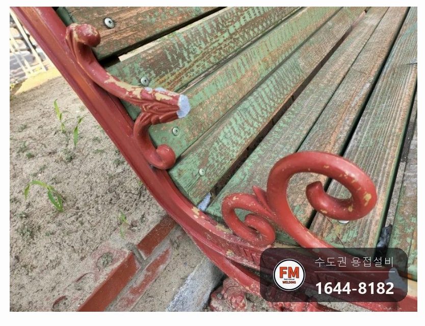 놀이터 벤치 알루미늄 주물 팔걸이 차량 충돌 부러짐 AC 알곤 재접합 도색