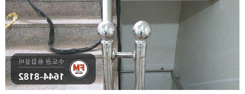 빌라 계단 손잡이 난간대 통째 탈락 빠진 부속 보충 알곤 재용접