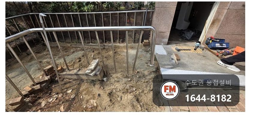 상가 화단 스텐 난간 받침 철거 뒤 살 재고정 화강석 턱 앵커 TIG 용접