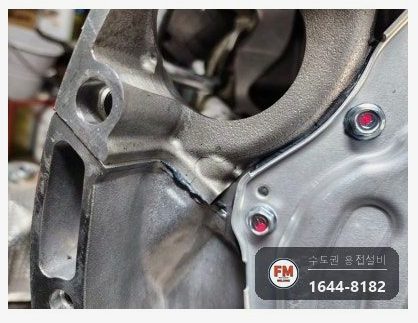 알루미늄 엔진 안팎 크랙 누유 TIG 교류 알코텍 용접