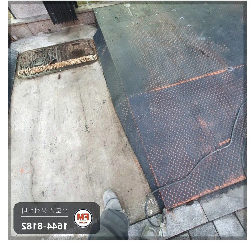 정비소 경사로 체크철판 들뜸 피스 제거 라인용접 보강