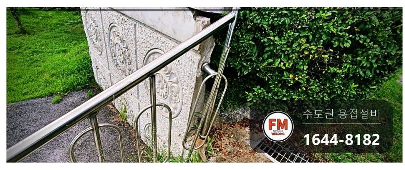 공원 계단 스텐 핸드레일 차량 충돌 흔들림 새 앵커 시공 고정 철물 연결