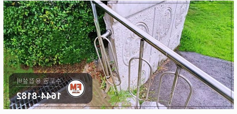 공원 계단 스텐 핸드레일 차량 충돌 휨 벽 앵커 빠짐 재고정 TIG 복원