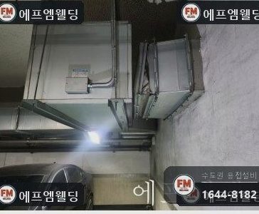 빌딩 지하주차장 배기덕트 모서리 벌어짐 볼트 끊김 용접